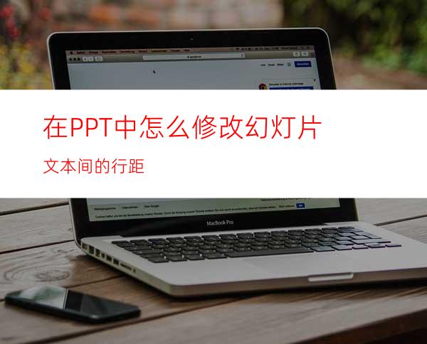 在PPT中怎么修改幻灯片文本间的行距