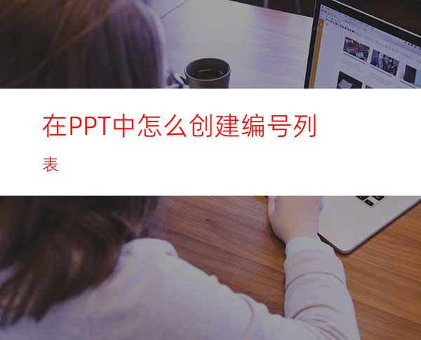 在PPT中怎么创建编号列表