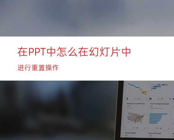 在PPT中怎么在幻灯片中进行重置操作