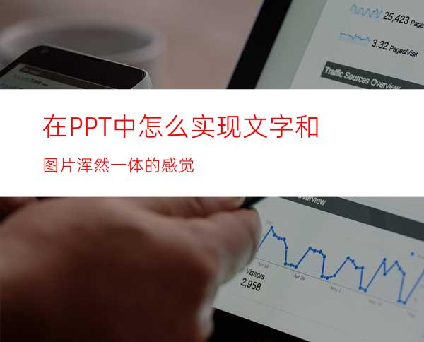 在PPT中怎么实现文字和图片浑然一体的感觉