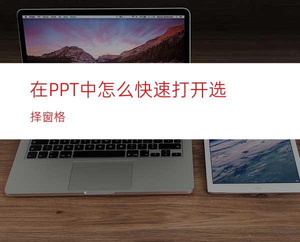 在PPT中怎么快速打开选择窗格