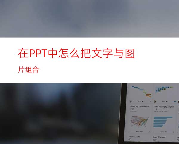 在PPT中怎么把文字与图片组合