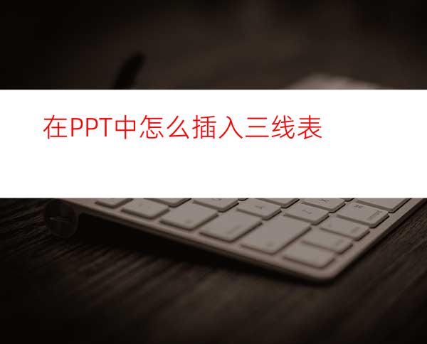 在PPT中怎么插入三线表