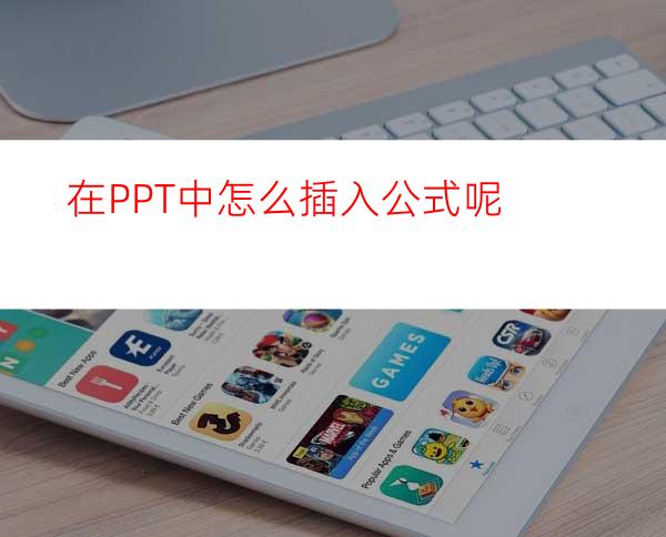 在PPT中怎么插入公式呢