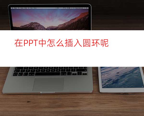 在PPT中怎么插入圆环呢