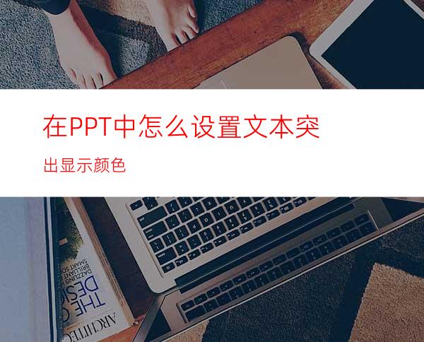 在PPT中怎么设置文本突出显示颜色