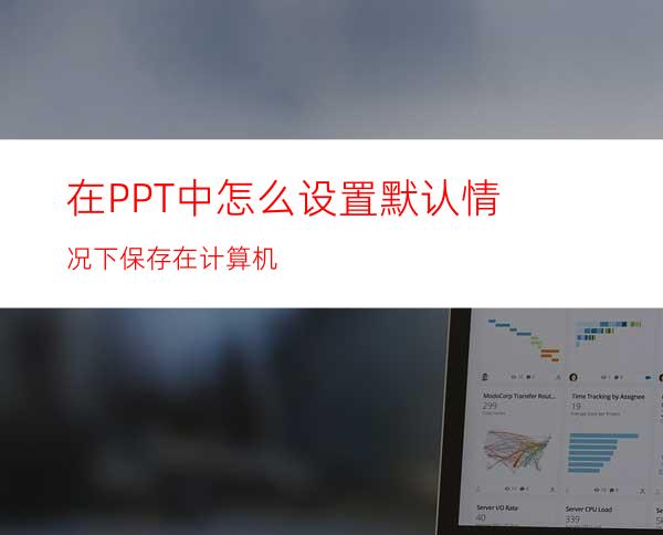 在PPT中怎么设置默认情况下保存在计算机