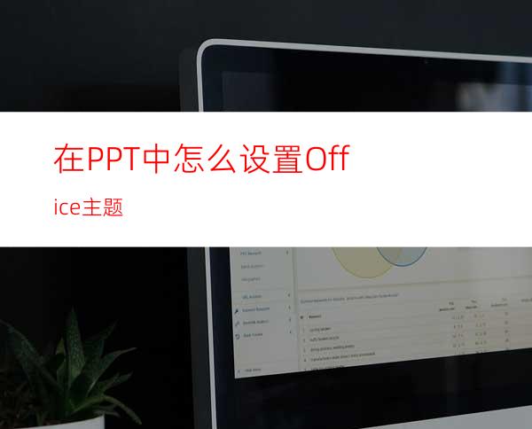 在PPT中怎么设置Office主题