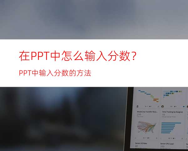 在PPT中怎么输入分数？PPT中输入分数的方法