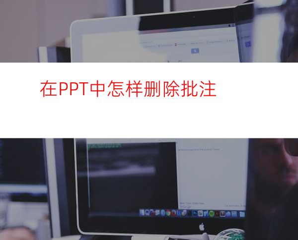 在PPT中怎样删除批注