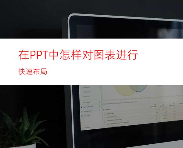 在PPT中怎样对图表进行快速布局