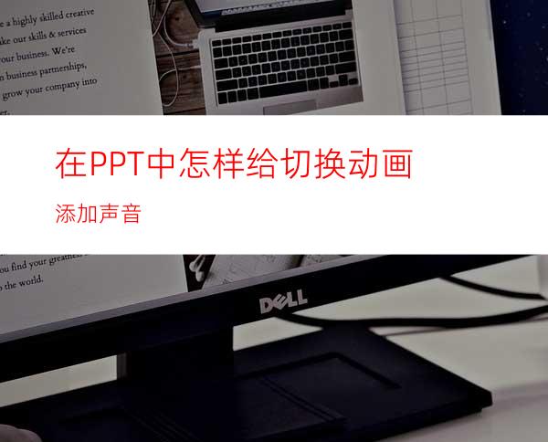 在PPT中怎样给切换动画添加声音