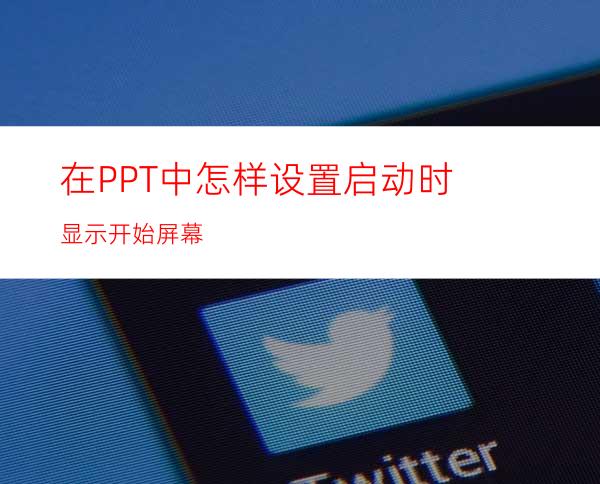 在PPT中怎样设置启动时显示开始屏幕