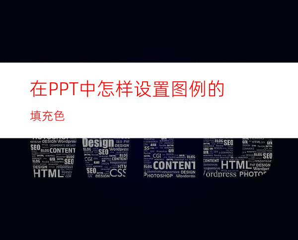 在PPT中怎样设置图例的填充色