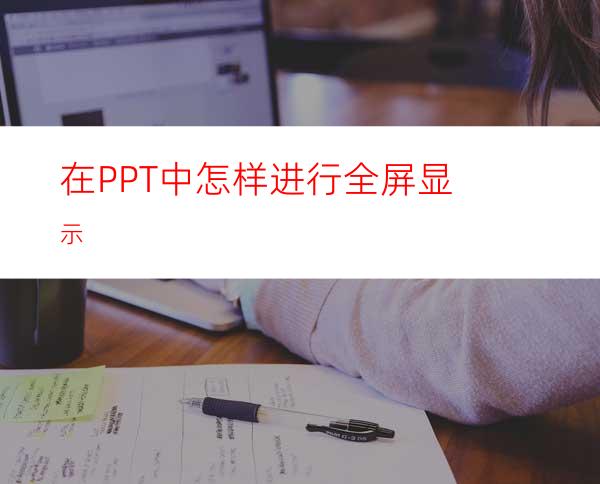 在PPT中怎样进行全屏显示