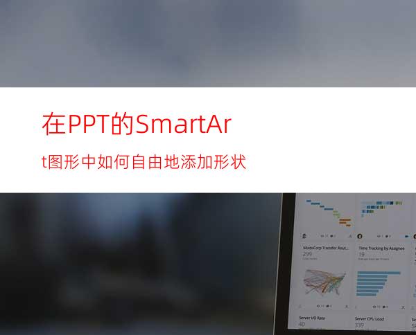 在PPT的SmartArt图形中如何自由地添加形状