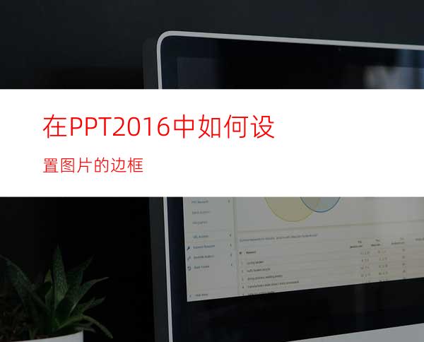 在PPT2016中如何设置图片的边框