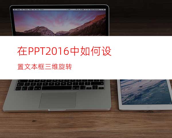 在PPT2016中如何设置文本框三维旋转