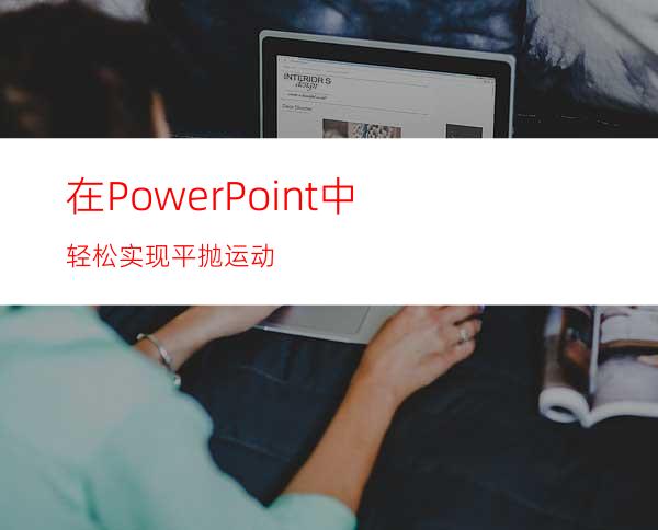 在PowerPoint中轻松实现平抛运动