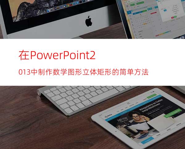 在PowerPoint2013中制作数学图形立体矩形的简单方法