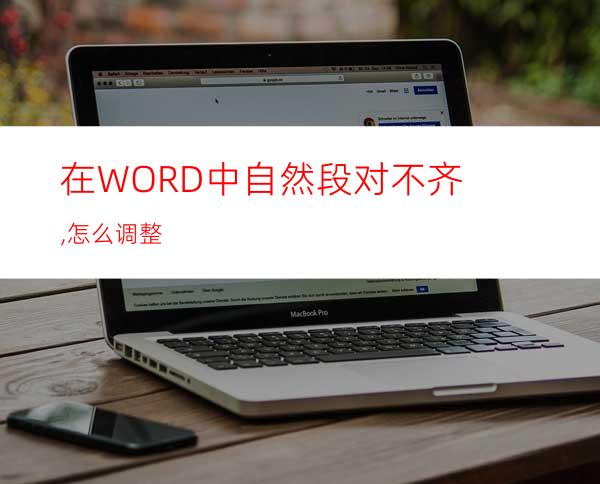 在WORD中自然段对不齐,怎么调整?