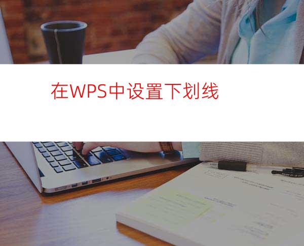 在WPS中设置下划线