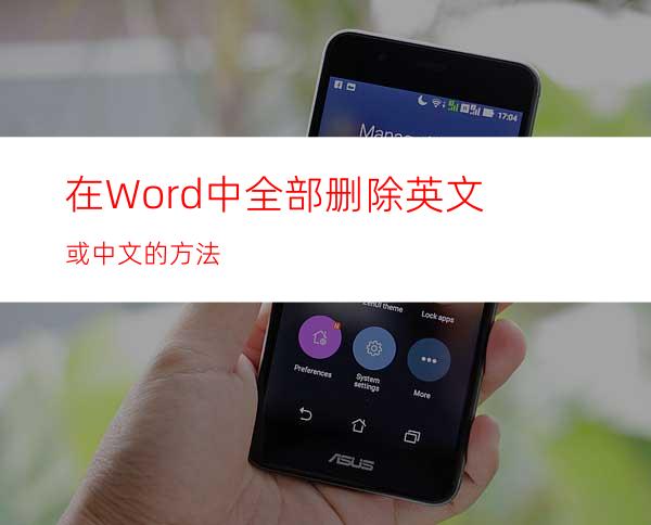 在Word中全部删除英文或中文的方法