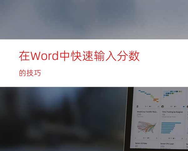 在Word中快速输入分数的技巧