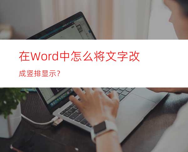 在Word中怎么将文字改成竖排显示？