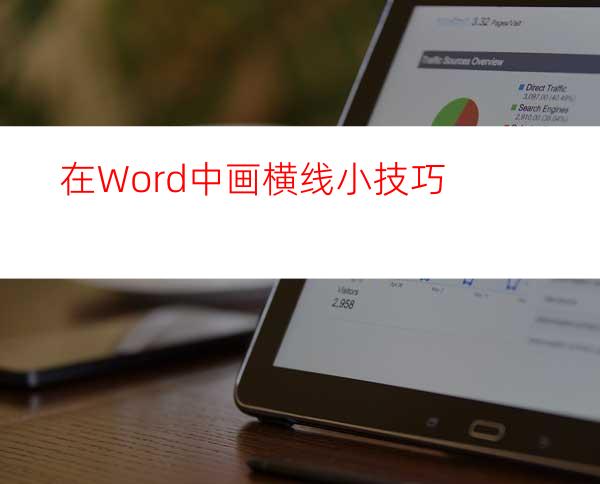 在Word中画横线小技巧