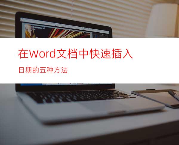 在Word文档中快速插入日期的五种方法