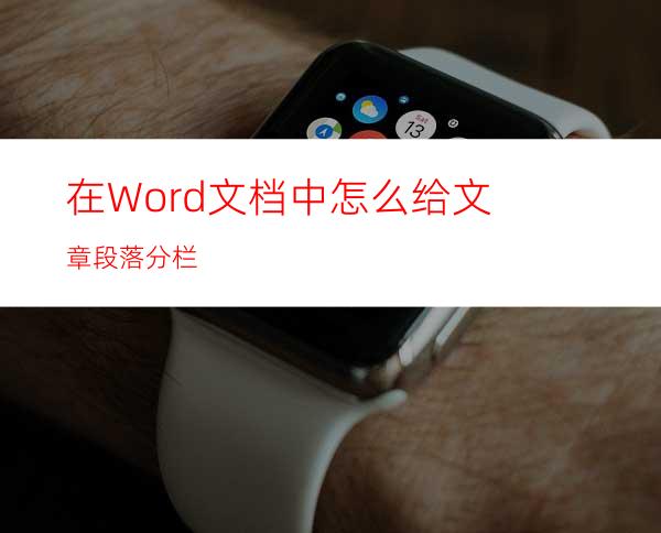 在Word文档中怎么给文章段落分栏?