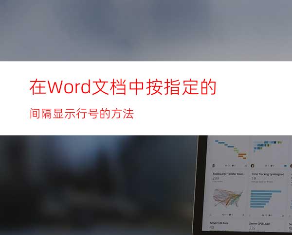 在Word文档中按指定的间隔显示行号的方法