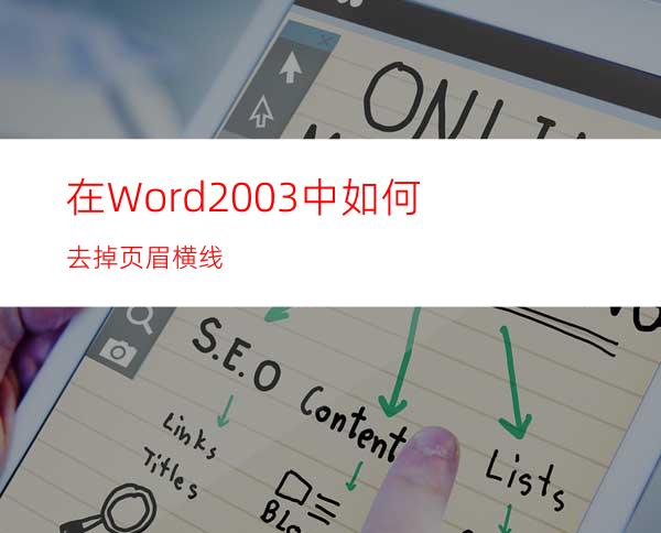 在Word2003中如何去掉页眉横线