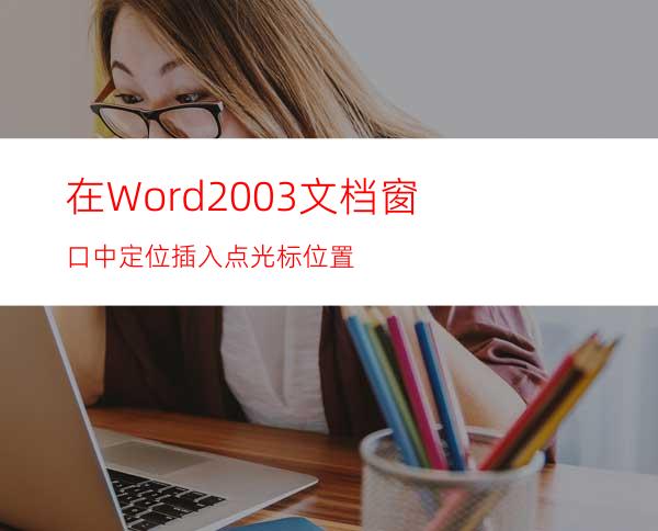 在Word2003文档窗口中定位插入点光标位置