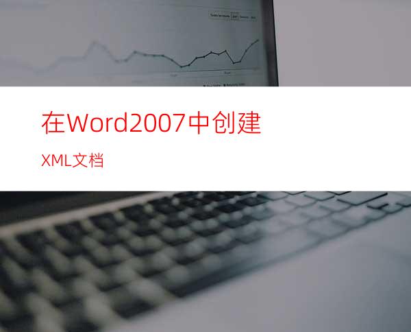 在Word2007中创建XML文档