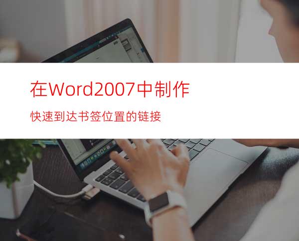 在Word2007中制作快速到达书签位置的链接