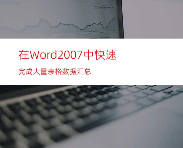 在Word2007中快速完成大量表格数据汇总