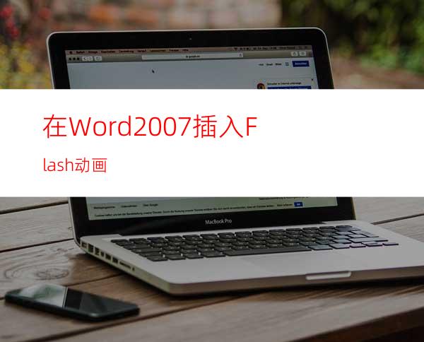 在Word2007插入Flash动画