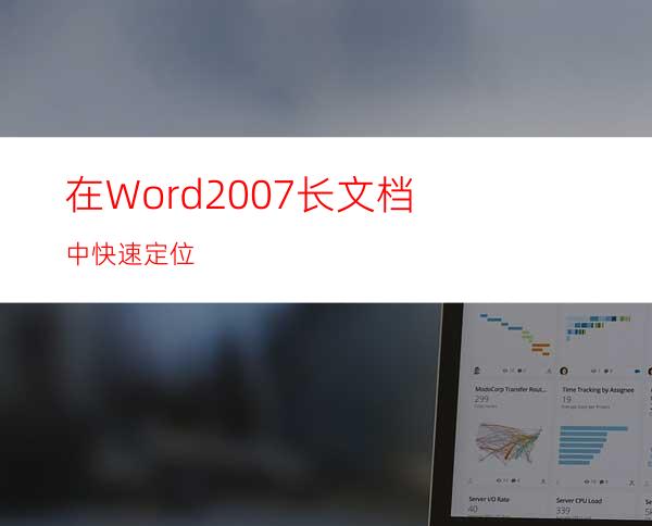 在Word2007长文档中快速定位