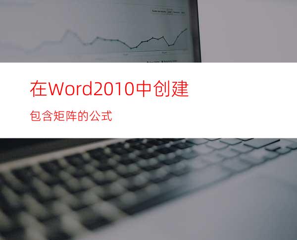 在Word2010中创建包含矩阵的公式