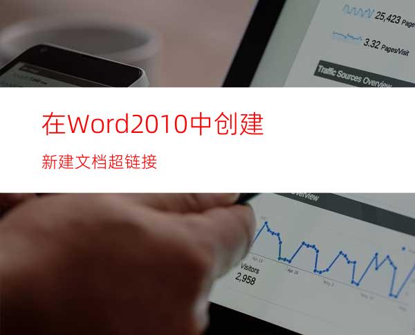 在Word2010中创建新建文档超链接