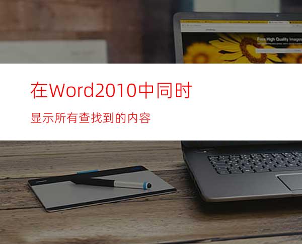 在Word2010中同时显示所有查找到的内容