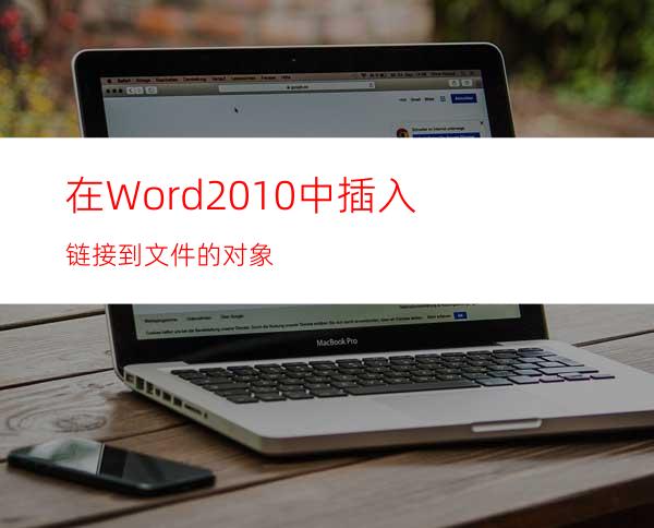 在Word2010中插入链接到文件的对象