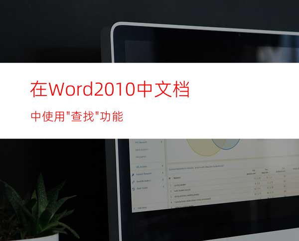 在Word2010中文档中使用