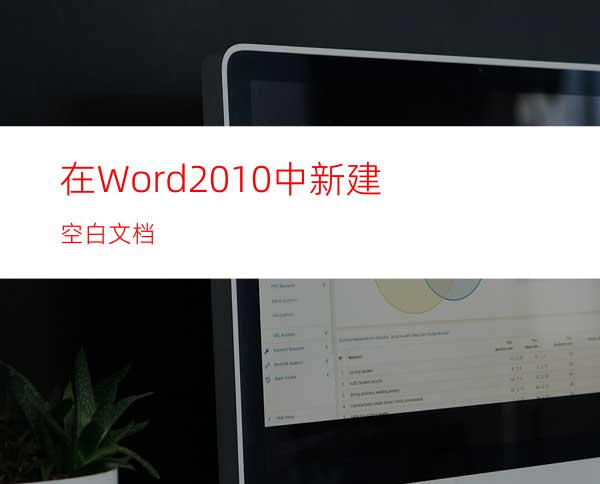 在Word2010中新建空白文档