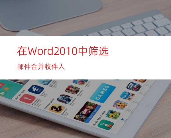 在Word2010中筛选邮件合并收件人