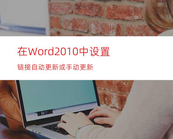 在Word2010中设置链接自动更新或手动更新