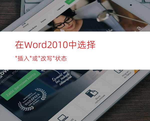 在Word2010中选择