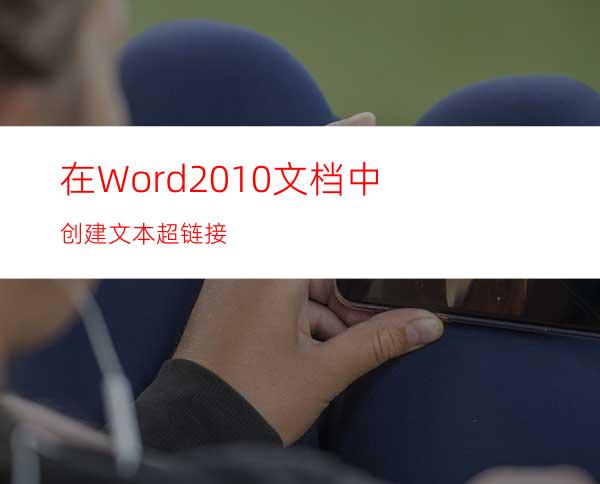 在Word2010文档中创建文本超链接